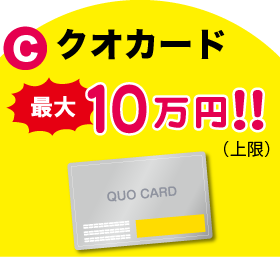 C クオカード 最大10万円！！（上限）